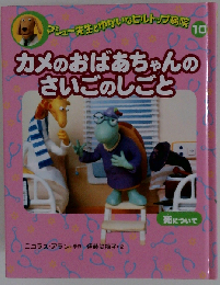 カメのおばあちゃんのさいごのしごと