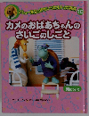 カメのおばあちゃんのさいごのしごと