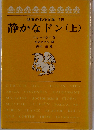 静かなドン 上