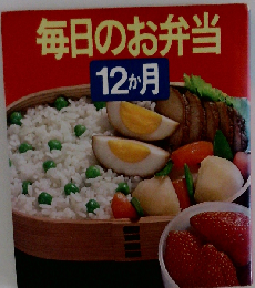 毎日のお弁当 12か月