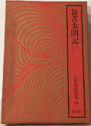 新書太閤記「一」