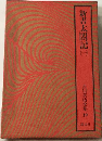 新書太閤記「一」