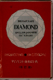 ダイアモンド 英和辞典