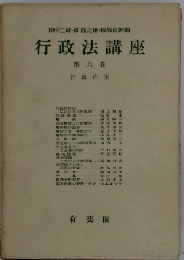 行政法講座「6」行政作用