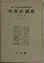 行政法講座「6」行政作用