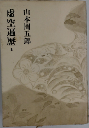虚空遍歴 1