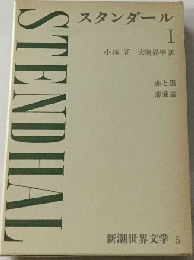 新潮世界文学 5 スタンダール Ⅰ