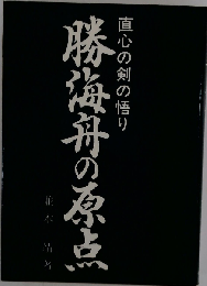 勝海舟の原点  直心の剣の悟り