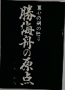 勝海舟の原点  直心の剣の悟り