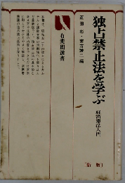 独占禁止法を学ぶ 経済憲法入門