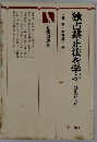 独占禁止法を学ぶ 経済憲法入門