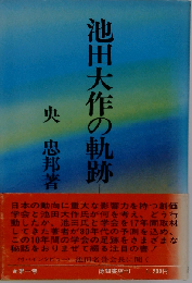 池田大作の軌跡 1