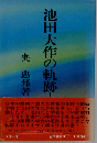 池田大作の軌跡 1