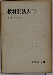 教材刑法入門