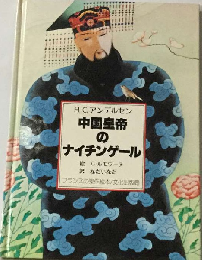 中国皇帝のナイチンゲール