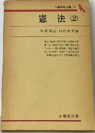 基本的人権 「1」　憲法 2