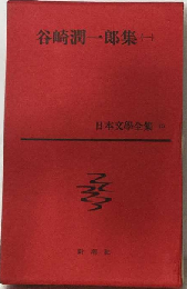 日本文学全集「15」谷崎潤一郎集