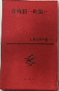 日本文学全集「15」谷崎潤一郎集