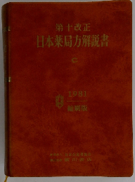 日本薬局方解説書　10改正