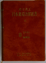 日本薬局方解説書　10改正