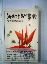 新おつきあい事典