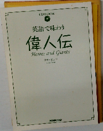 英語で味わう偉人伝