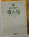 英語で味わう偉人伝