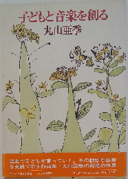 子どもと音楽を創る