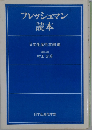 フレッシュマン読本