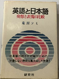 英語と日本語ー発想と表現の比較