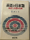 英語と日本語ー発想と表現の比較