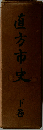 直方市史「下巻」