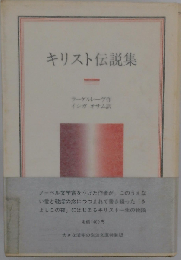 キリスト伝説集