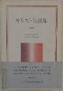 キリスト伝説集