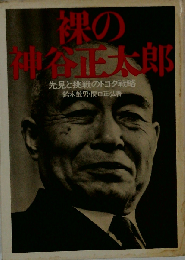 裸の神谷正太郎ー先見と挑戦のトヨタ戦略