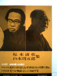 筑摩現代文学大系「72」松本清張 山本周五郎集