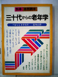 三十代からの老年学ーすばらしき中高年ー最新心得