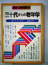 三十代からの老年学ーすばらしき中高年ー最新心得