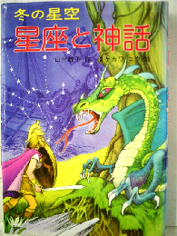 星座と神話「冬の星空」