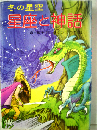 星座と神話「冬の星空」