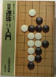図解 連珠入門