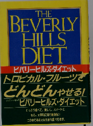 ビバリーヒルズ ダイエット