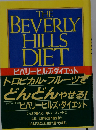 ビバリーヒルズ ダイエット