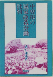 軍事都市に変貌する東京 中曽根の国家大改造と鈴木知事のマイタウン計画
