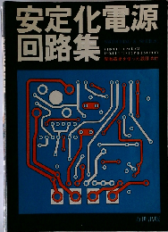 安定化電源回路集