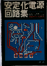 安定化電源回路集