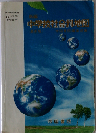 中学校社会科地図