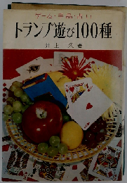 トランプ遊び100種