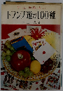 トランプ遊び100種