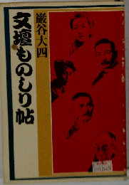 文壇ものしり帖